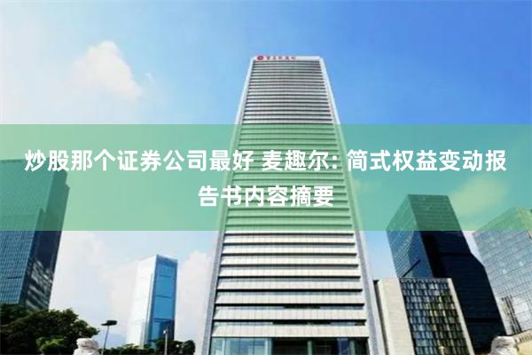 炒股那个证券公司最好 麦趣尔: 简式权益变动报告书内容摘要