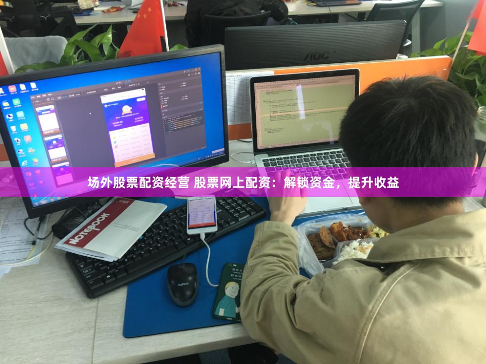 场外股票配资经营 股票网上配资：解锁资金，提升收益