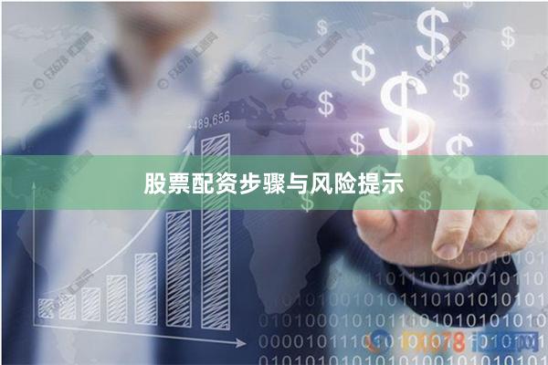 股票配资步骤与风险提示