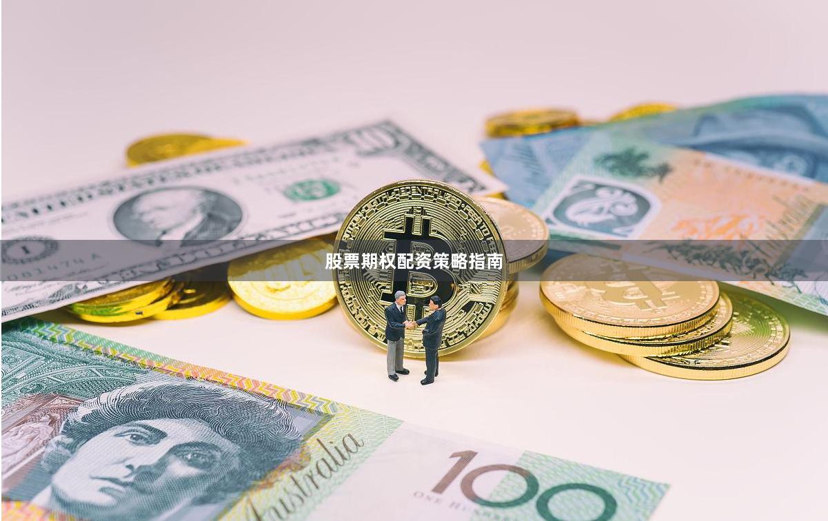 股票期权配资策略指南