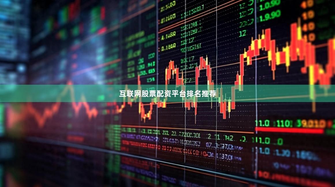 互联网股票配资平台排名推荐