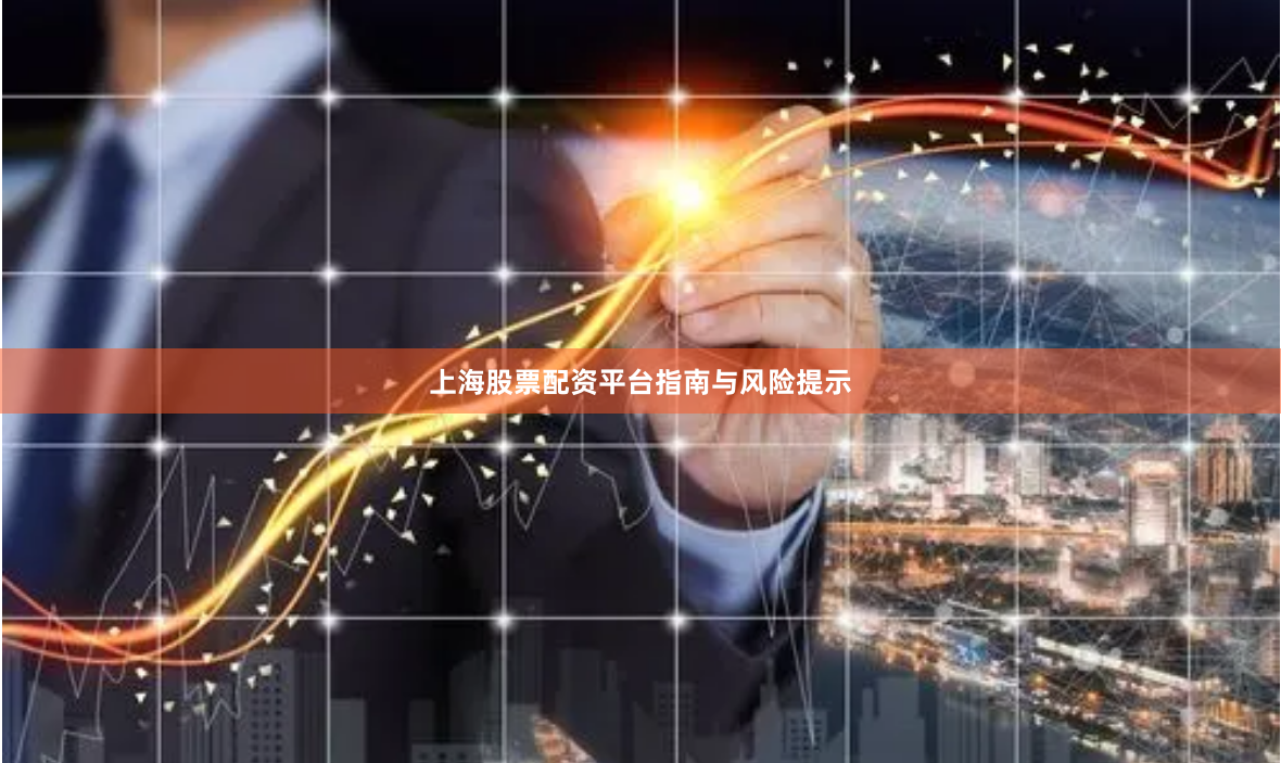 上海股票配资平台指南与风险提示
