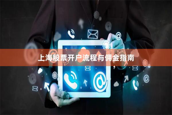 上海股票开户流程与佣金指南