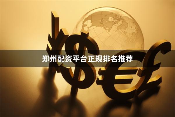 郑州配资平台正规排名推荐